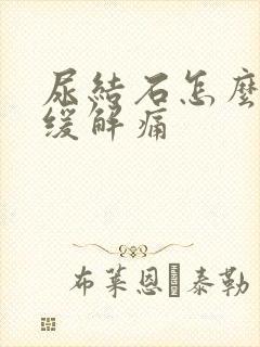 尿结石怎么可以缓解痛