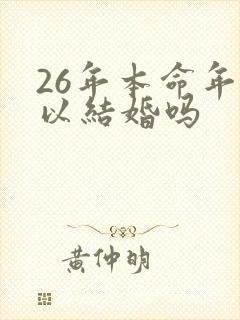 26年本命年可以结婚吗