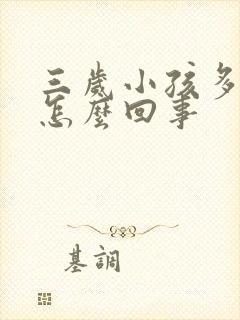 三岁小孩多动是怎么回事