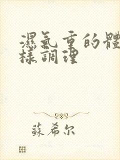 湿气重的体质怎样调理