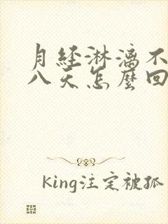 月经淋漓不尽七八天怎么回事