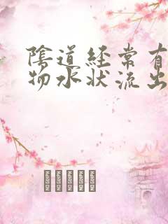 阴道经常有分泌物水状流出