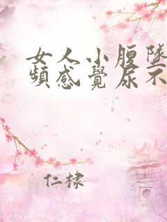 女人小腹坠胀尿频感觉尿不尽