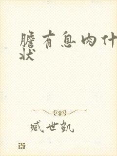 胆有息肉什么症状