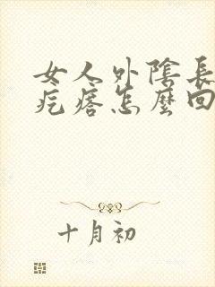 女人外阴长了个疙瘩怎么回事啊