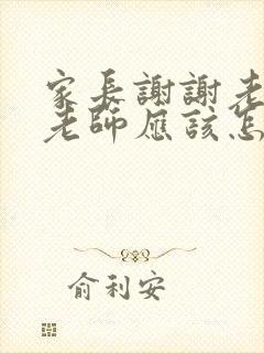 家长谢谢老师,老师应该怎么回复