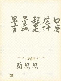 早晨起床口水里有血是什么原因引起的