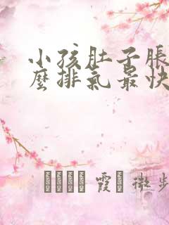 小孩肚子胀气怎么排气最快最有效