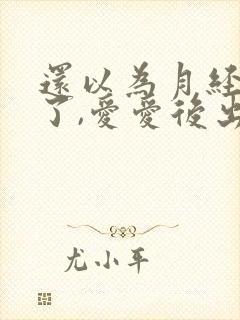 还以为月经干净了,爱爱后出血了