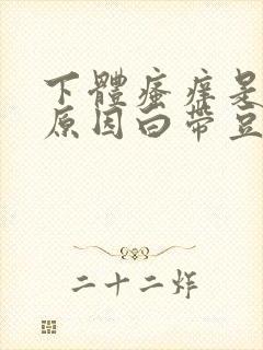 下体瘙痒是怎么原因白带豆腐渣拉丝