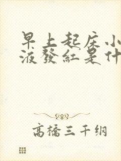 早上起床小便尿液发红是什么原因