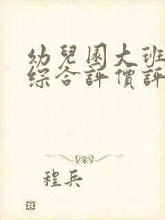 幼儿园大班孩子综合评价评语