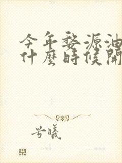 今年婺源油菜花什么时候开