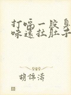 打嗝一股臭鸡蛋味还拉肚子