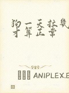 狗一天拉几次尿才算正常