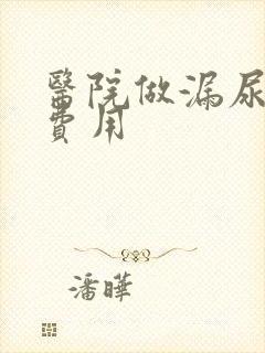 医院做漏尿手术费用