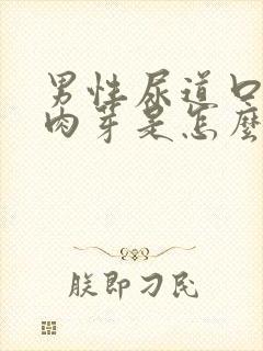 男性尿道口长小肉芽是怎么回事