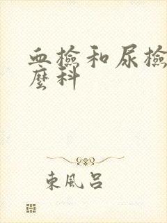 血检和尿检挂什么科