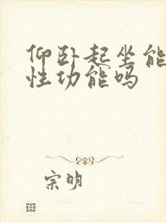 仰卧起坐能改善性功能吗