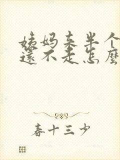 姨妈来半个月了还不走怎么办