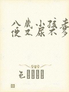 八岁小孩老想小便又尿不多怎么回事