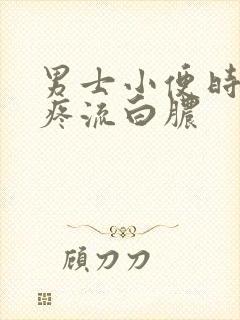 男士小便时尿道疼流白脓