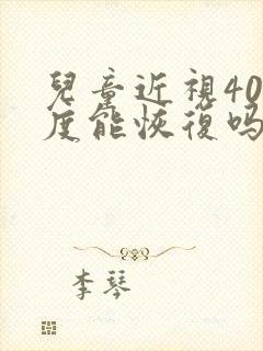 儿童近视400度能恢复吗