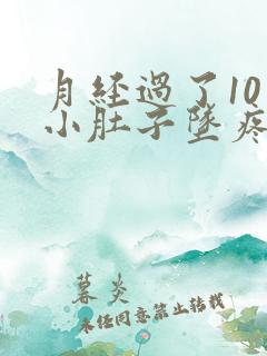 月经过了10天小肚子坠疼是怎么回事