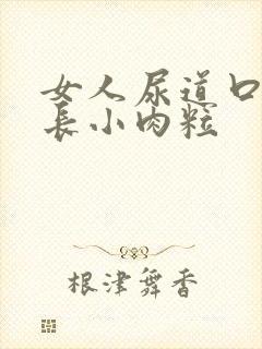 女人尿道口经常长小肉粒