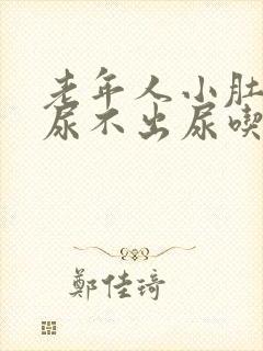 老年人小肚子疼尿不出尿吃什么药