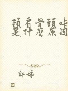 颈肩骨头咔咔响是什么原因