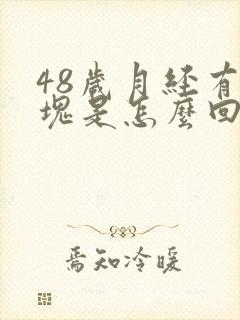 48岁月经有血块是怎么回事