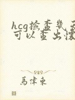 hcg检查几天可以查出怀孕