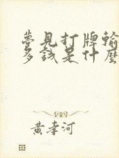 梦见打牌输了很多钱是什么预兆