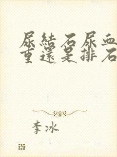 尿结石尿血是加重还是排石