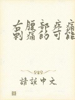 右腹部疼痛小便刺痛的可能病因