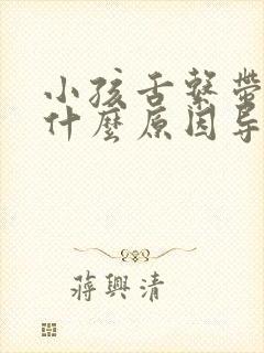 小孩舌系带短是什么原因导致