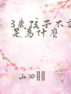 3岁孩子不说话是为什么