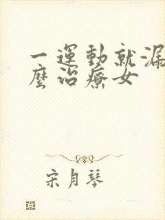 一运动就漏尿怎么治疗女