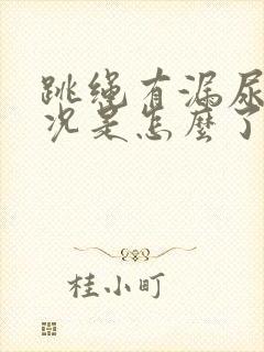 跳绳有漏尿的情况是怎么了