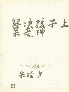 解决孩子上课发呆走神