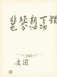 非经期下体有红色分泌物