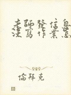 老师发信息孩子没写作业怎么回复