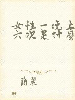 女性一晚上尿五六次是什么原因引起