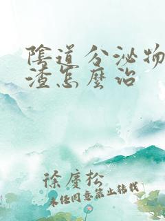 阴道分泌物豆腐渣怎么治