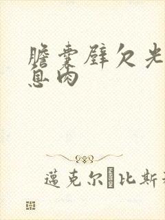 胆囊壁欠光滑有息肉