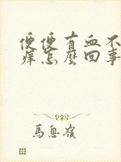 便便有血不痛不痒怎么回事