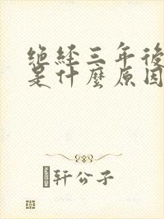 绝经三年后出血是什么原因造成的