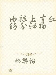 内裤上有红黑色的分泌物