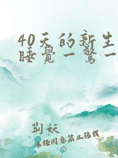 40天的新生儿睡觉一惊一乍